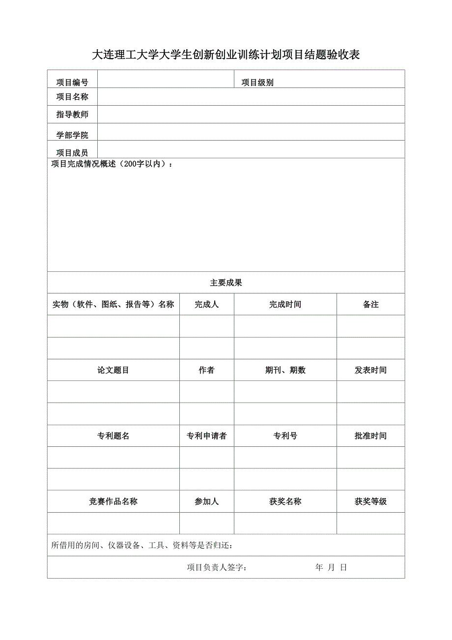 大连理工大学大学生创新创业训练计划项目结题验收表_第1页