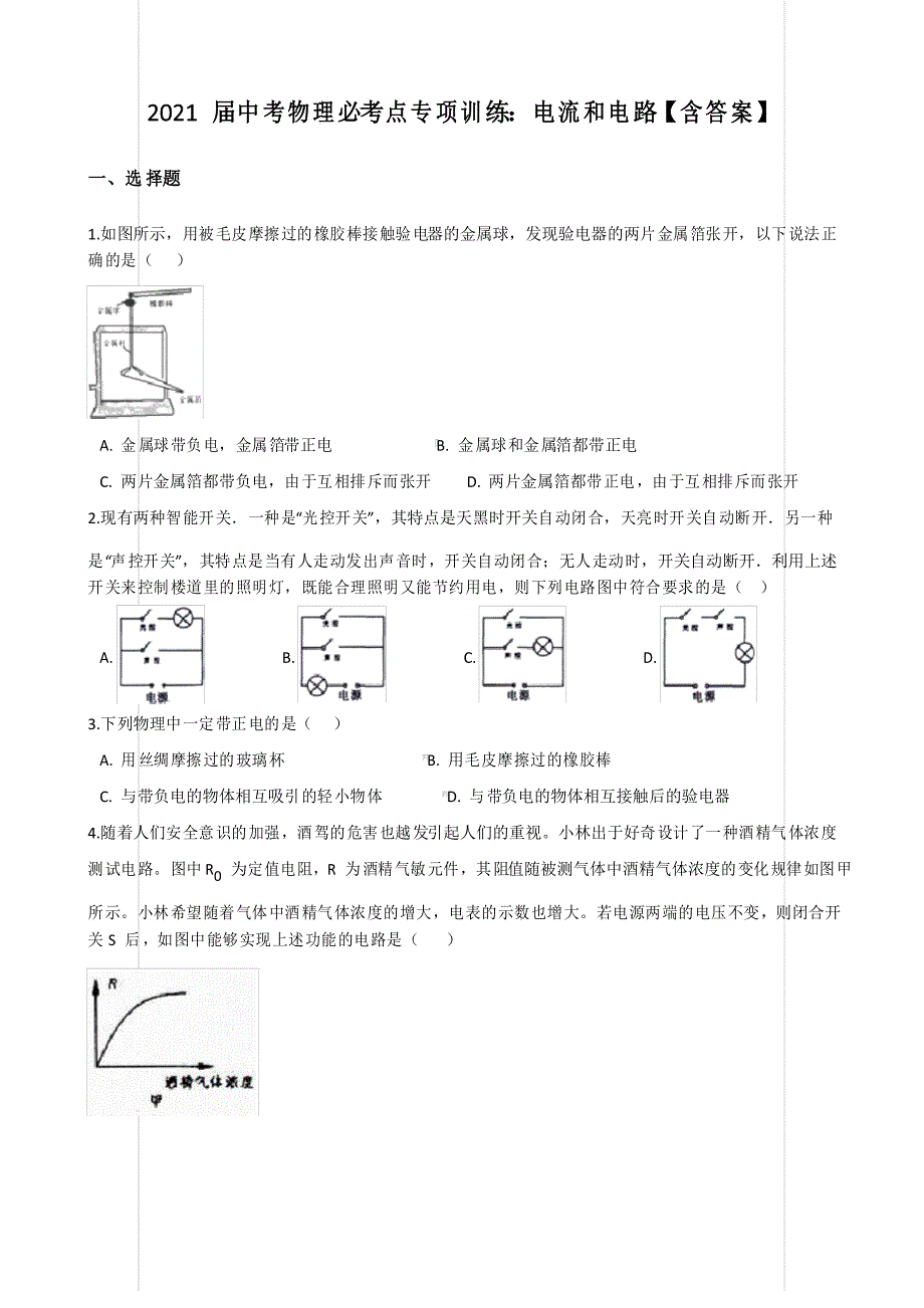 2021届中考物理必考点专项训练电流和电路_第1页