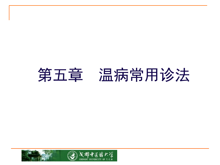 《温病常用诊法》PPT课件_第1页