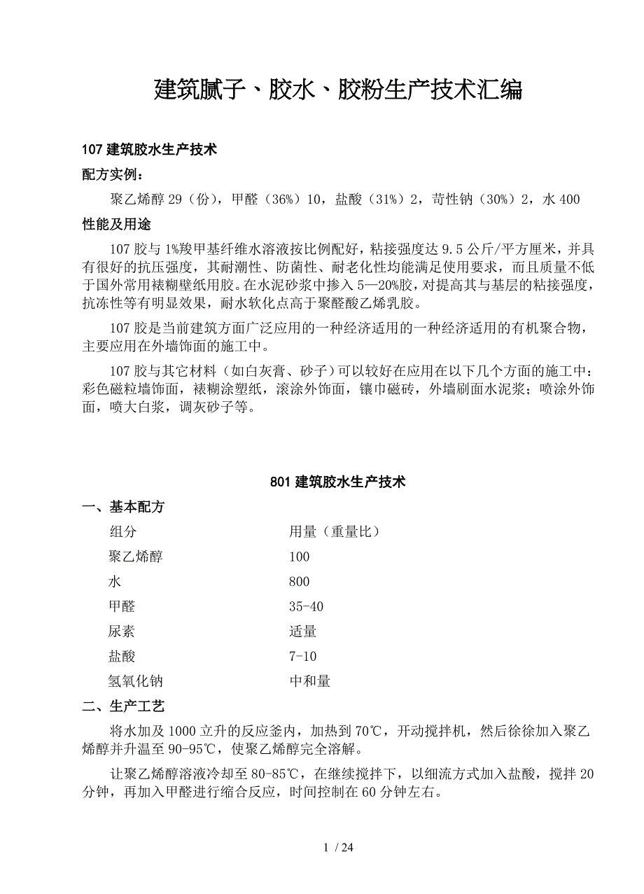 建筑腻子胶水胶粉生产技术汇编_第1页