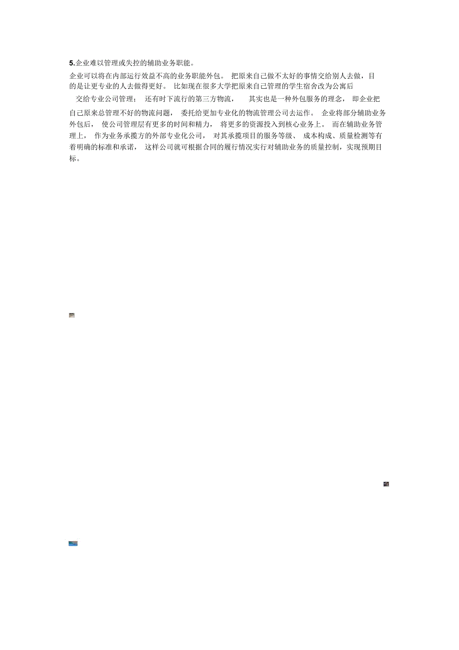 供应链管理环境下的企业业务外包_第3页