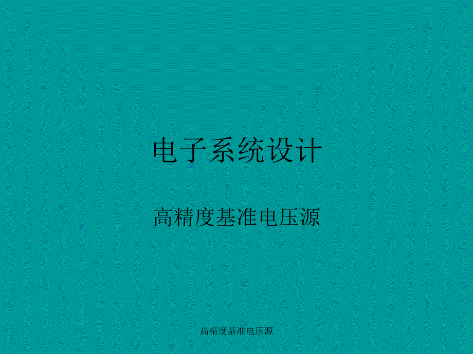 高精度基准电压源课件_第1页