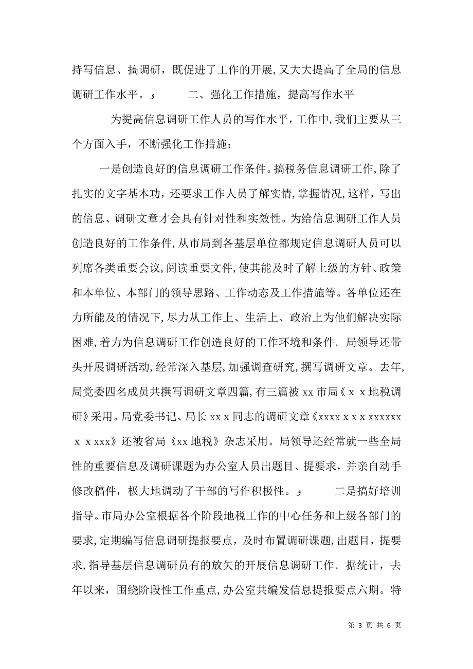 地税局信息调研工作经验交流_第3页