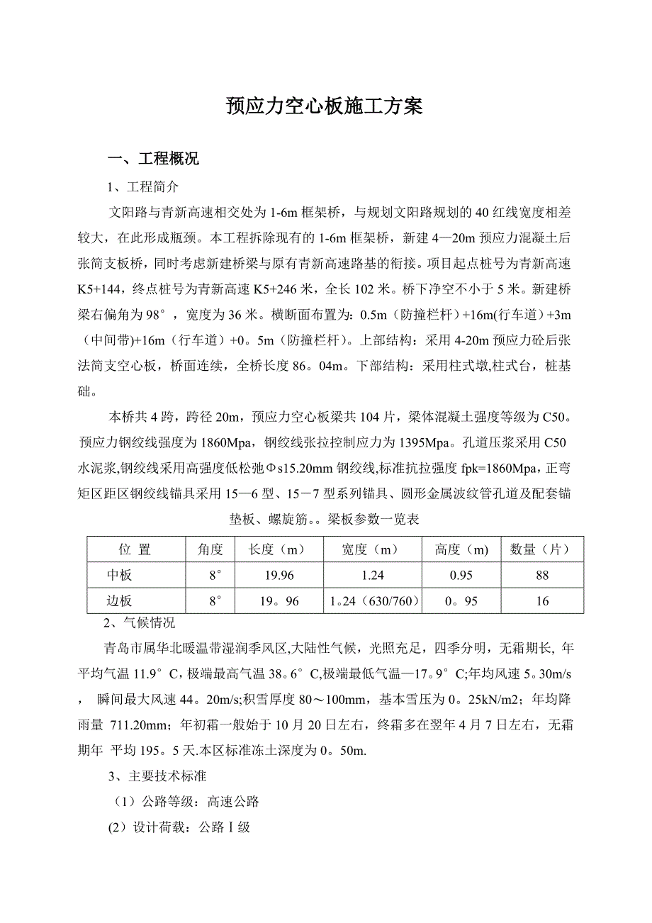 【整理版施工方案】预应力空心板施工方案_第2页