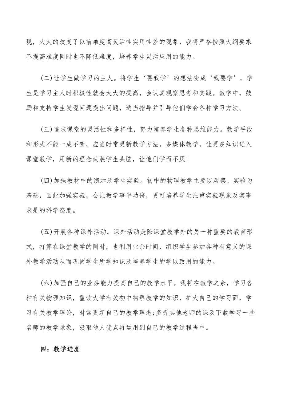 2022八年级物理教师的工作计划_第5页