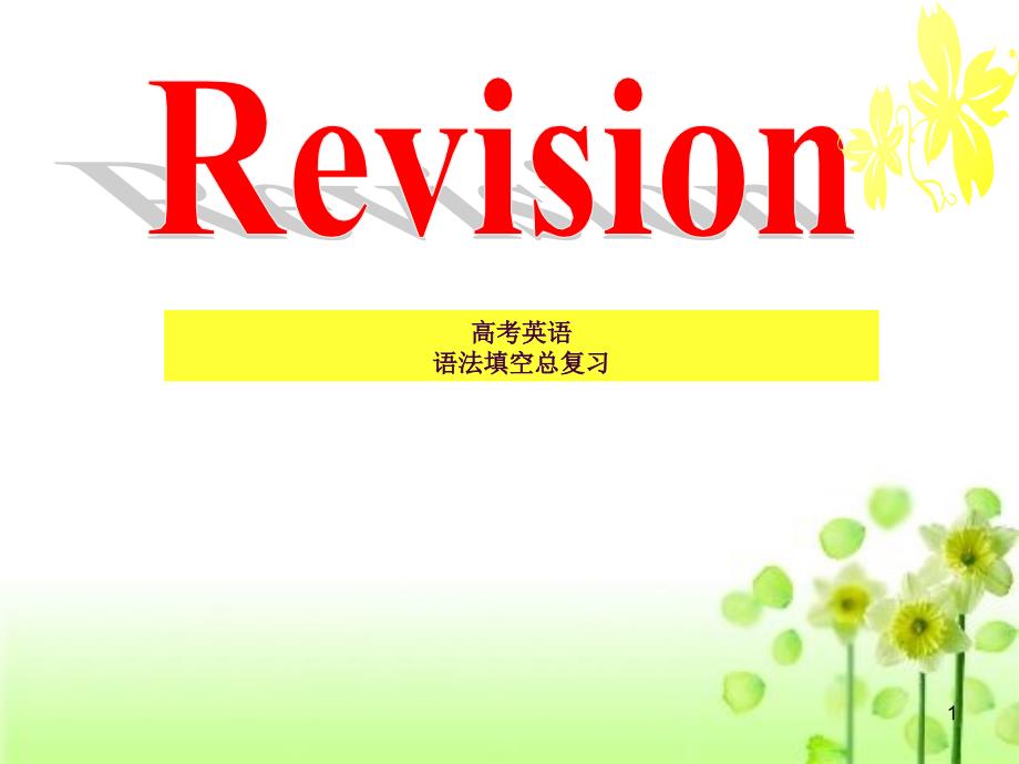 最新广东高考英语语法填空总复习市级公开课ppt课件_第1页