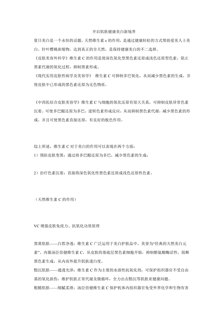 开启肌肤健康美白新境界.doc_第1页