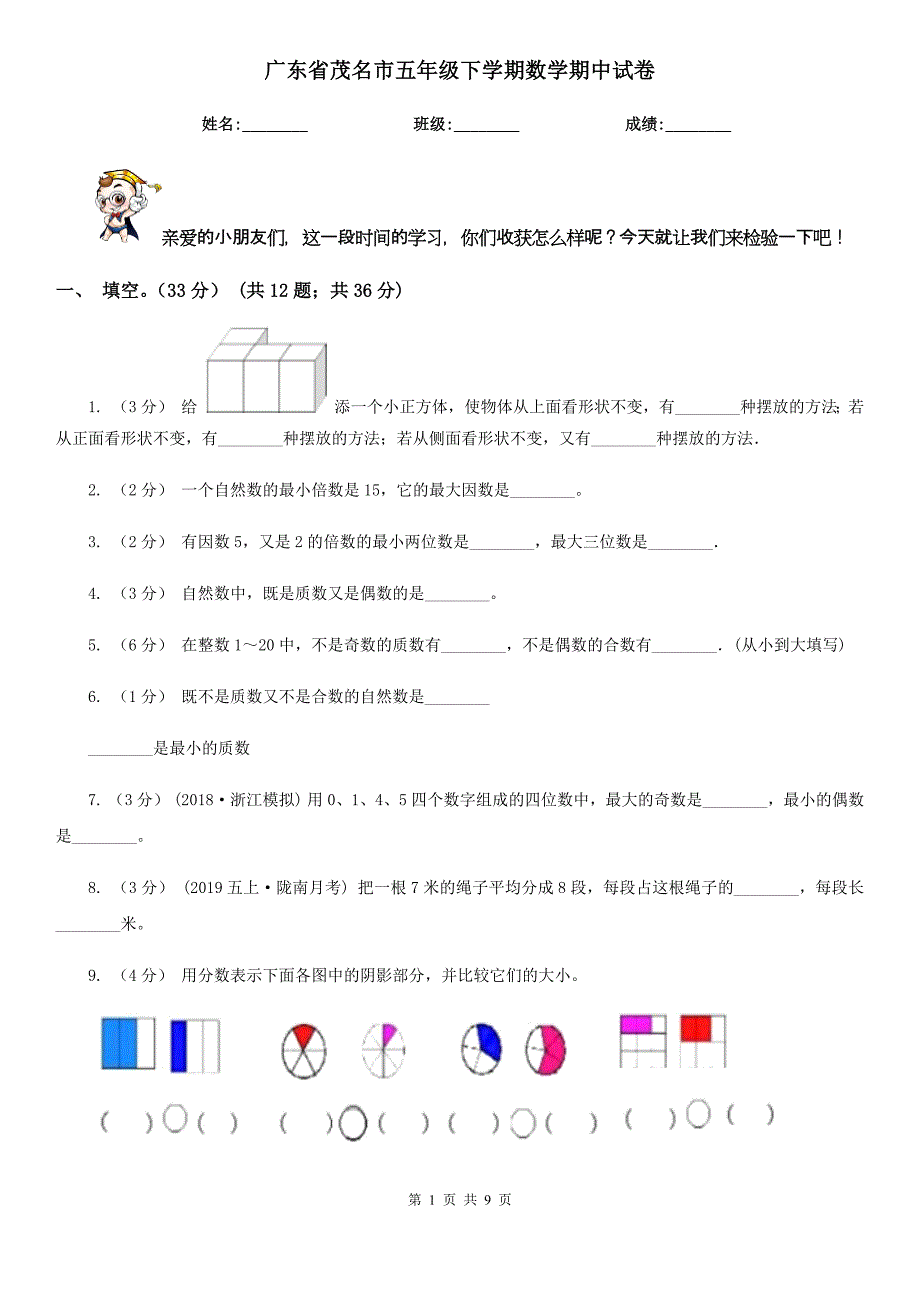 广东省茂名市五年级下学期数学期中试卷_第1页