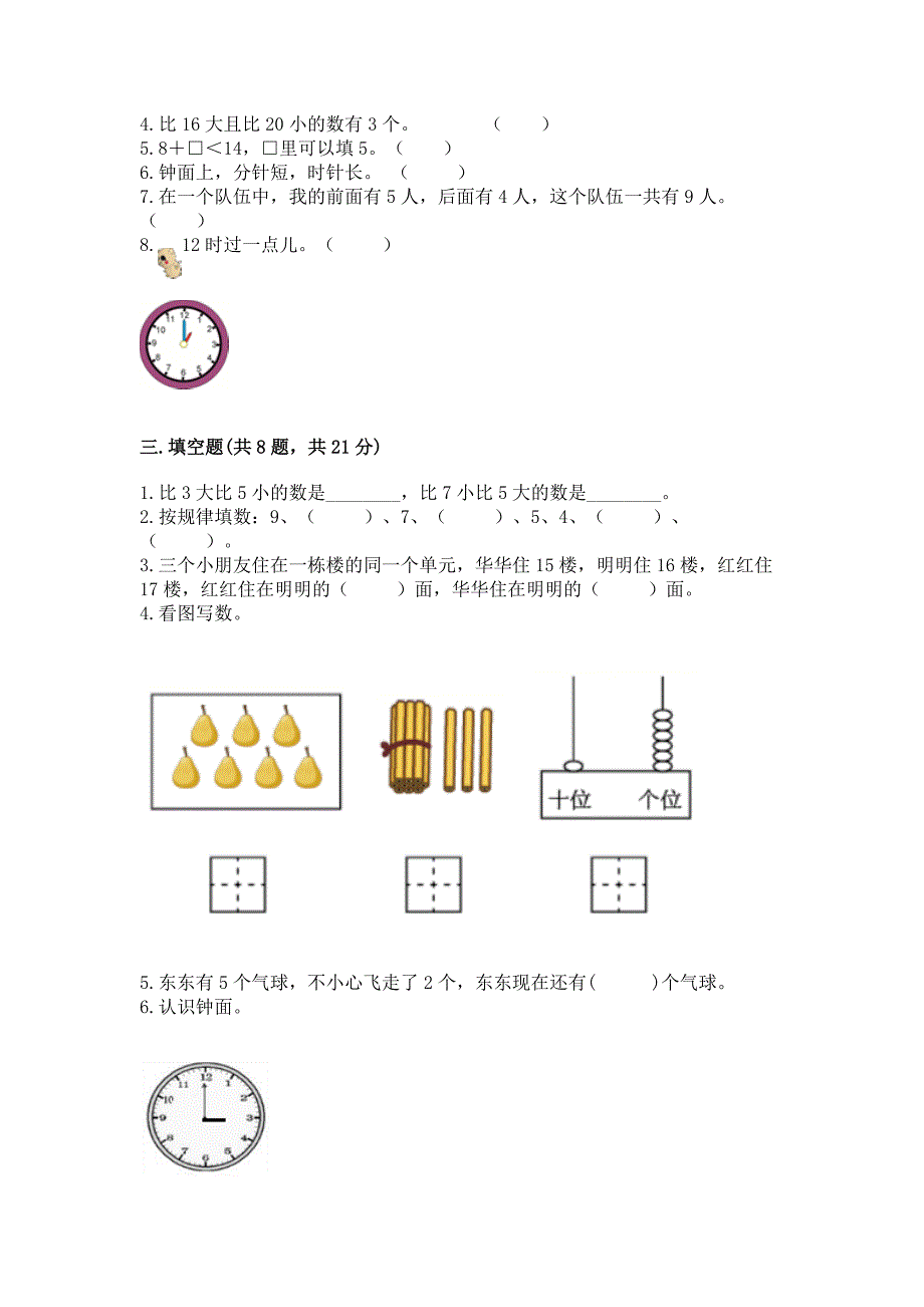 人教版一年级上册数学期末测试卷及参考答案(研优卷).docx_第2页