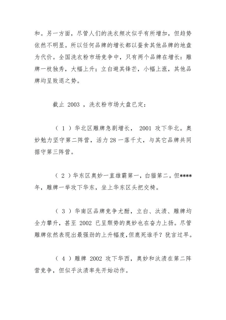 洗衣粉市场调研报告范文_第4页