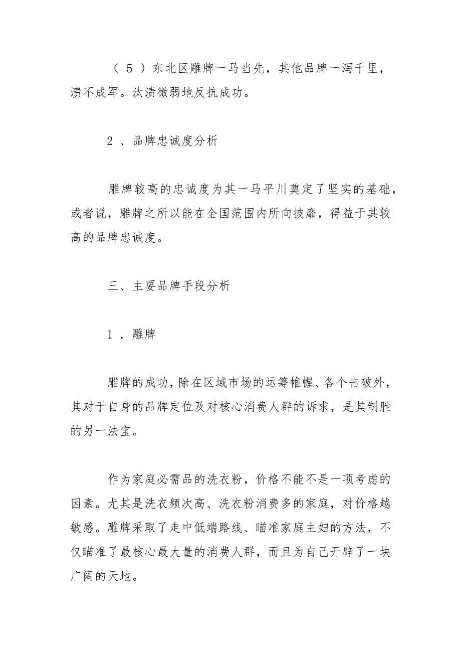洗衣粉市场调研报告范文_第5页