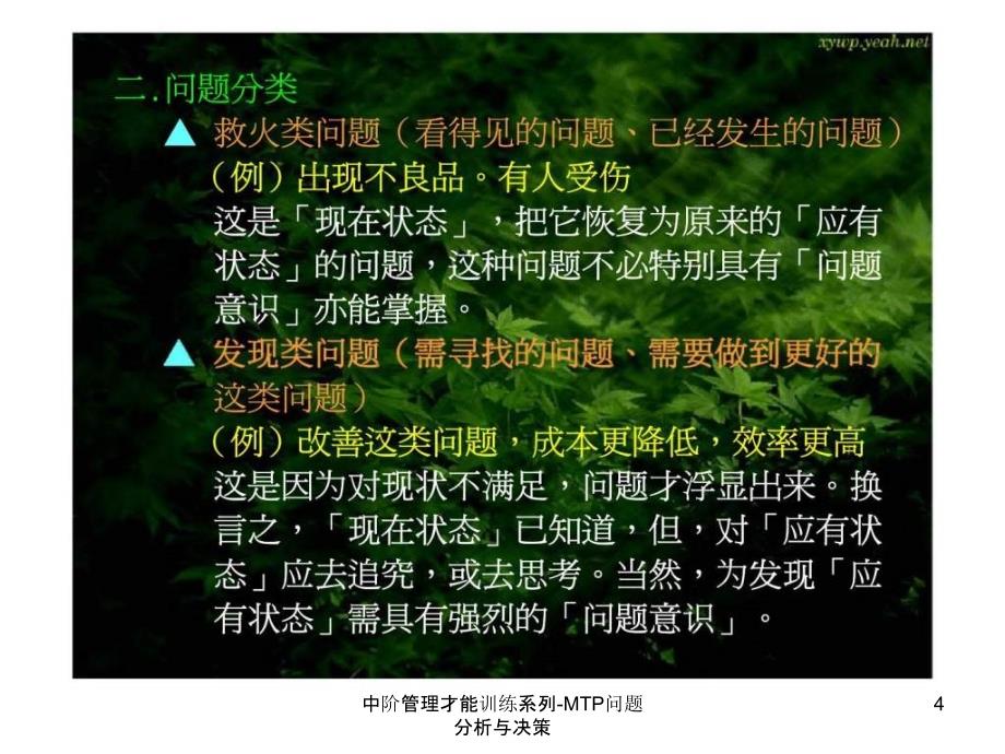 中阶管理才能训练系列MTP问题分析与决策课件_第4页