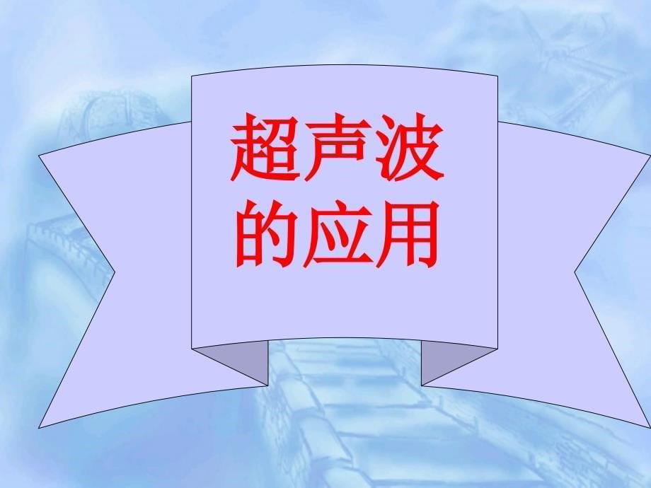 苏科版14人耳听不见的声音课件_第5页