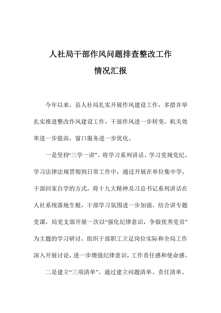 人社局干部作风问题排查整改工作情况汇报.doc_第1页