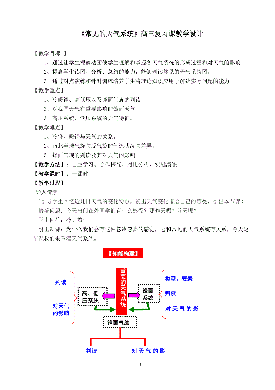 (完整版)高三复习课教案：《常见的天气系统》教学设计.doc_第1页