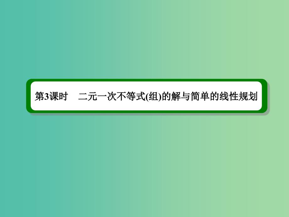 高考数学一轮复习 第七章 第3课时 二元一次不等式（组）的解与简单的线性规划课件 理.ppt_第2页