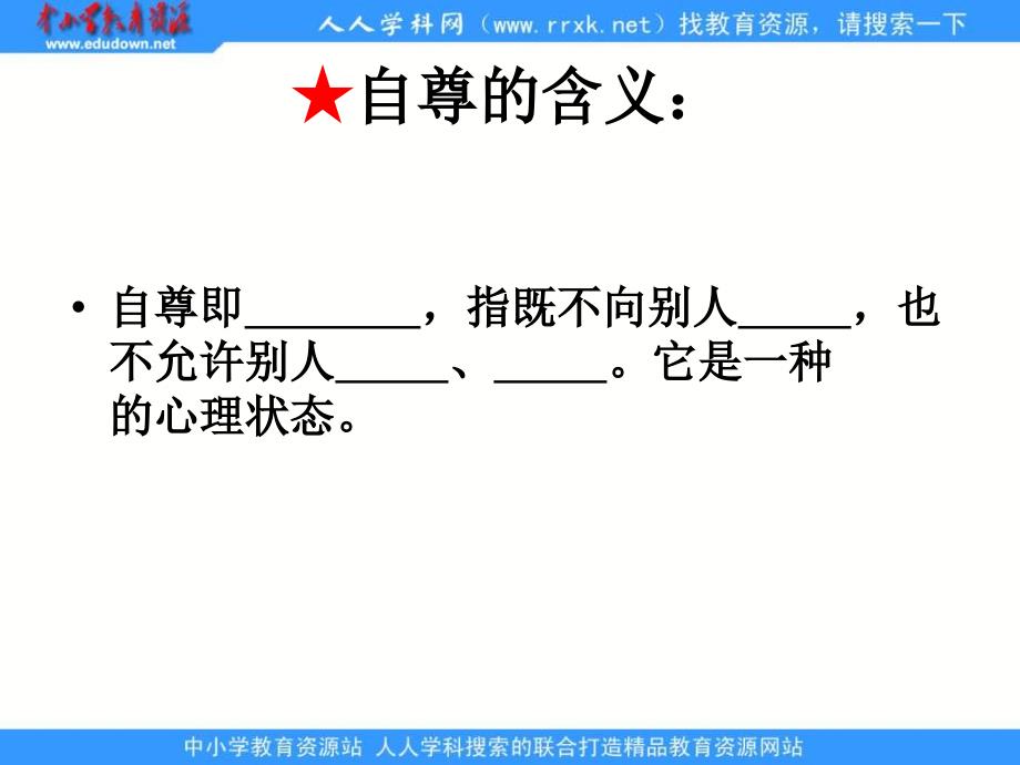 人教版思品七下珍惜无价的自尊课件_第2页