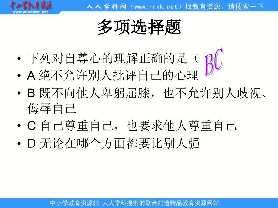 人教版思品七下珍惜无价的自尊课件_第3页