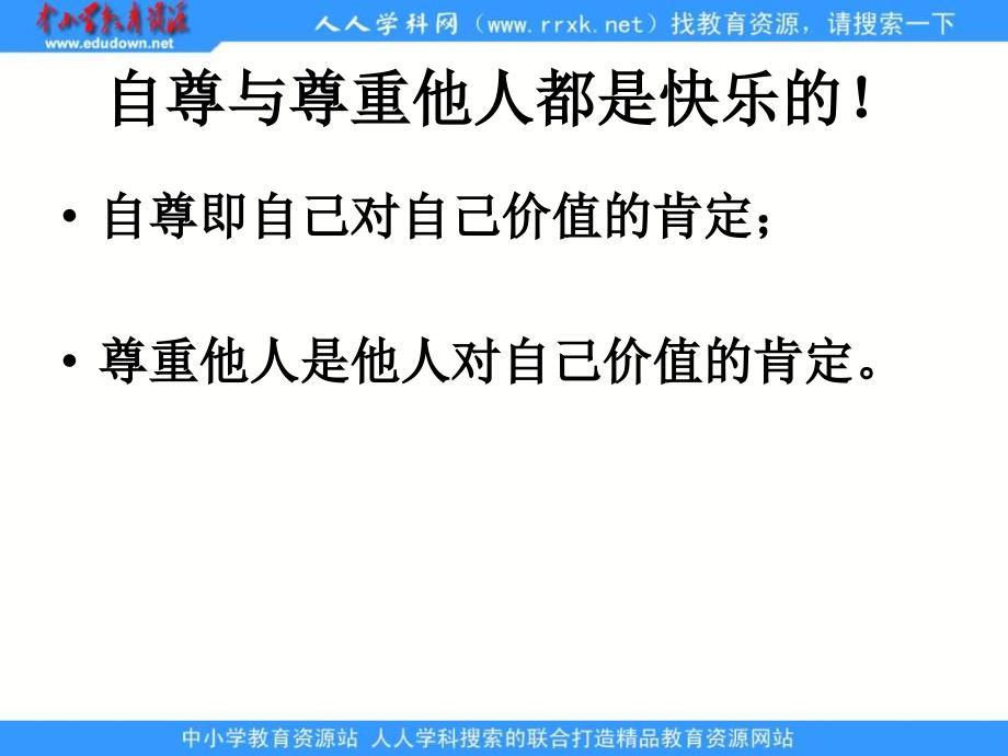 人教版思品七下珍惜无价的自尊课件_第4页