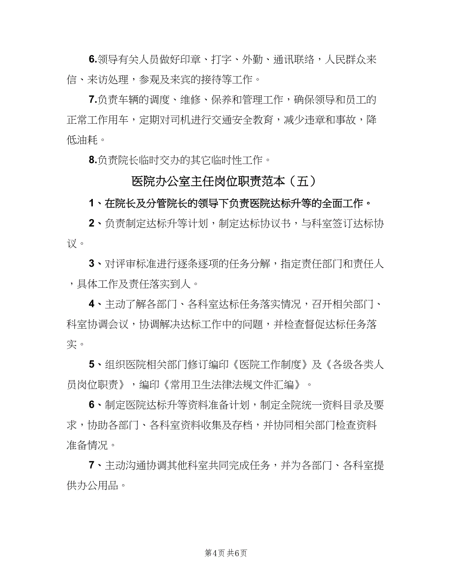 医院办公室主任岗位职责范本（6篇）_第4页