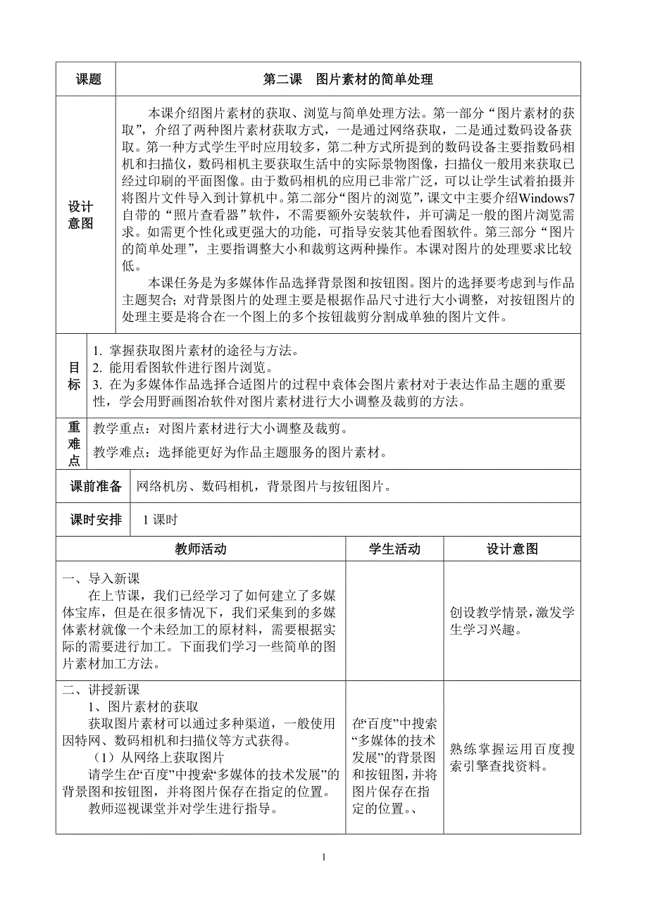 七下信息教案第2课图片素材的简单处理_第1页