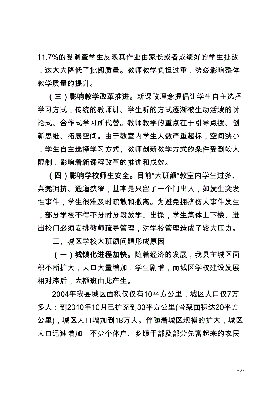 化解大班额的调研报告(DOC 10页)_第3页