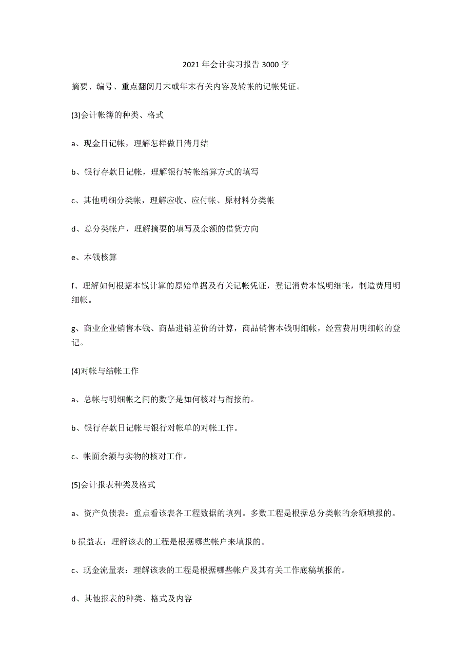 2020年会计实习报告3000字_第1页