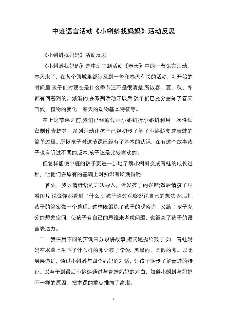 中班语言活动小蝌蚪找妈妈活动反思_第1页