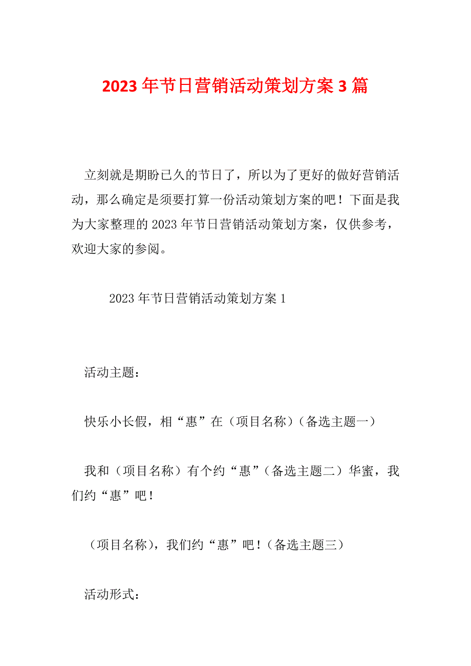 2023年节日营销活动策划方案3篇_第1页