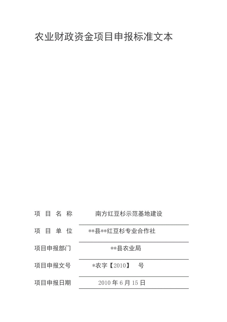 农业财政资金项目申报书——南方红豆杉示范基地建设_第1页