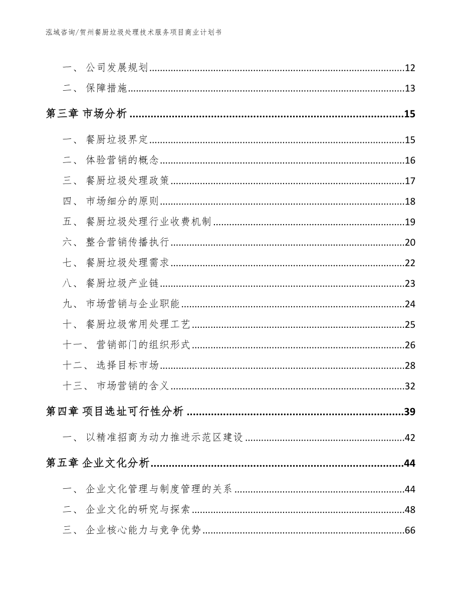 贺州餐厨垃圾处理技术服务项目商业计划书_参考范文_第3页