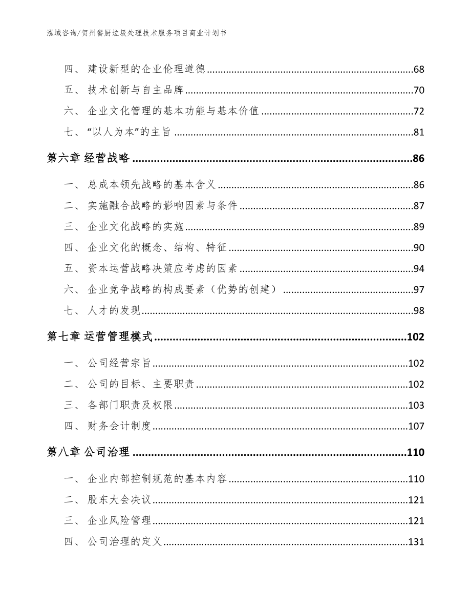 贺州餐厨垃圾处理技术服务项目商业计划书_参考范文_第4页