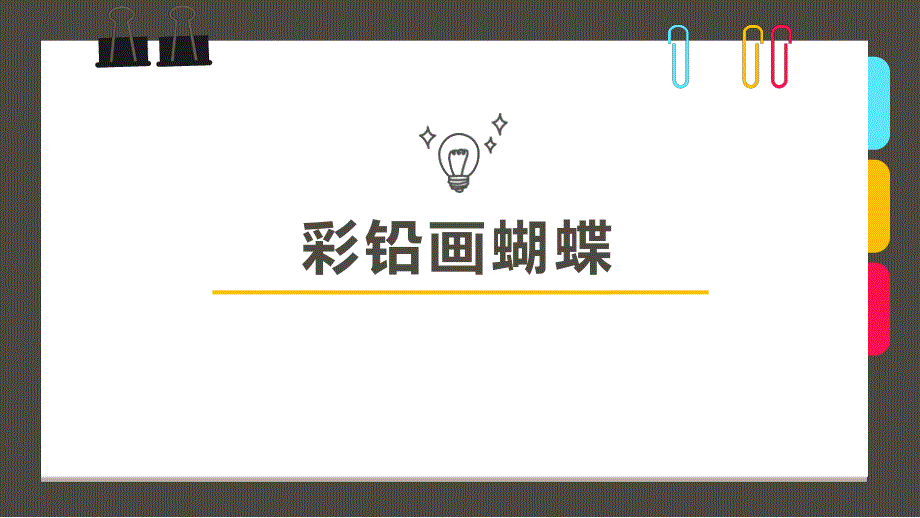 少儿美术教学10岁12岁彩铅画蝴蝶课件_第1页