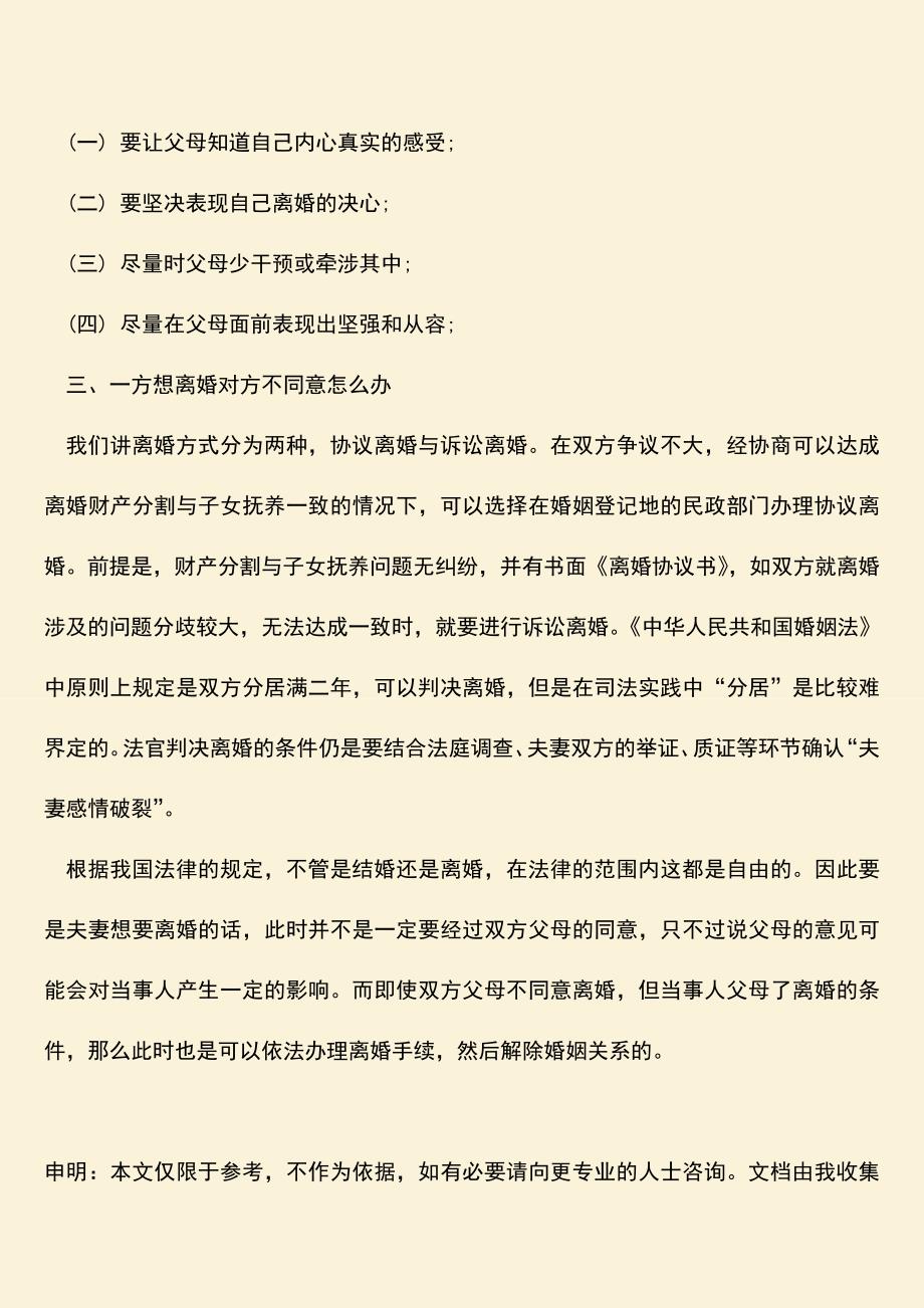 父母不同意离婚怎么办.doc_第2页