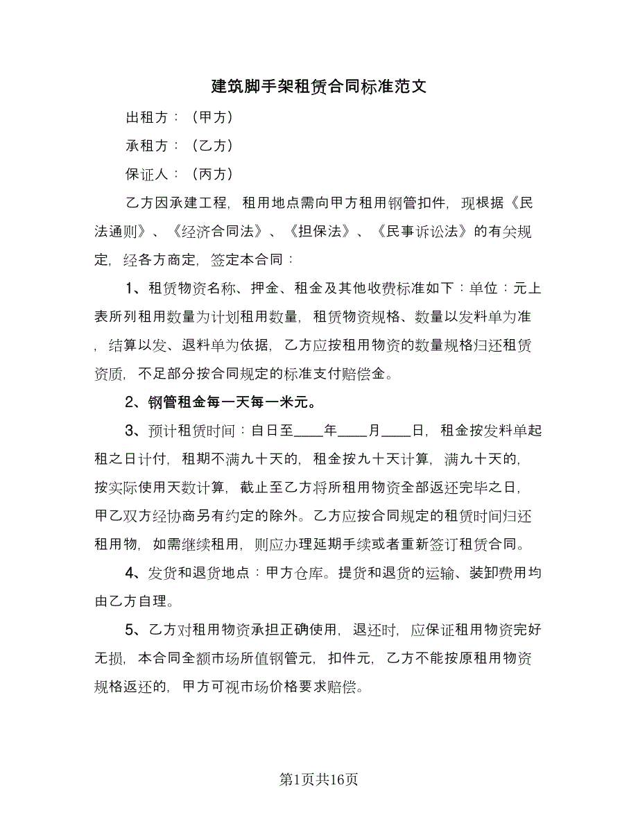 建筑脚手架租赁合同标准范文（7篇）_第1页