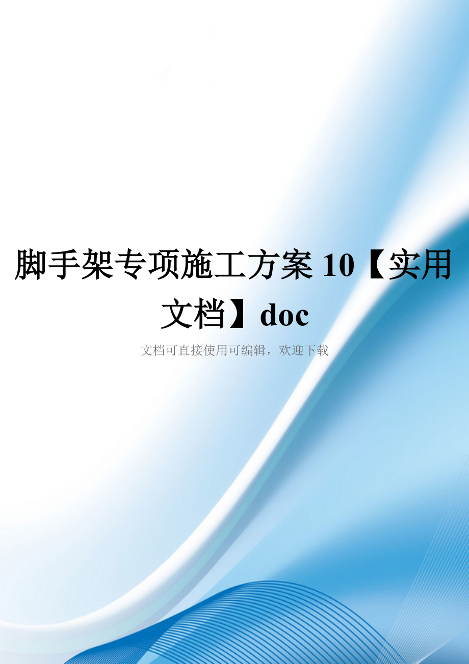 脚手架专项施工方案10【实用文档】doc_第1页