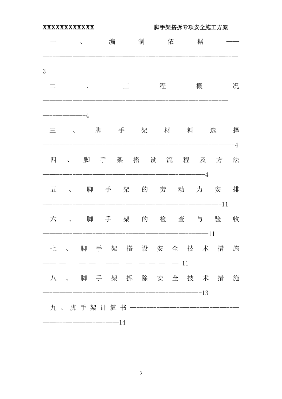 脚手架专项施工方案10【实用文档】doc_第3页