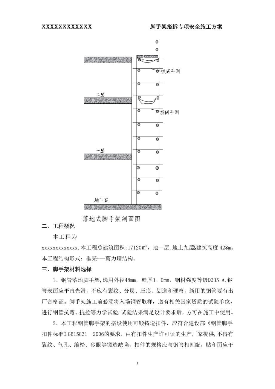 脚手架专项施工方案10【实用文档】doc_第5页