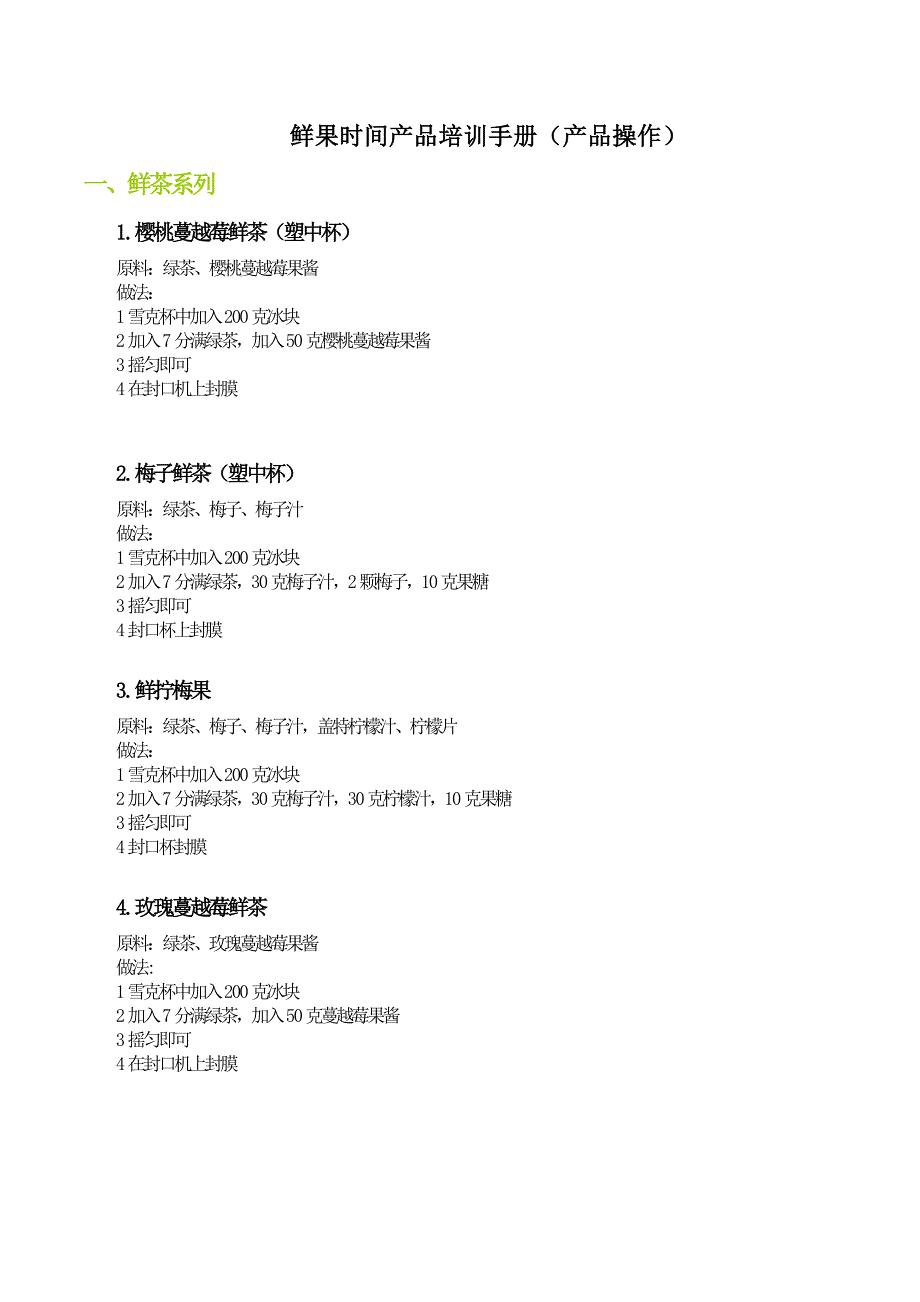 鲜果时间奶茶店配方做法_第1页