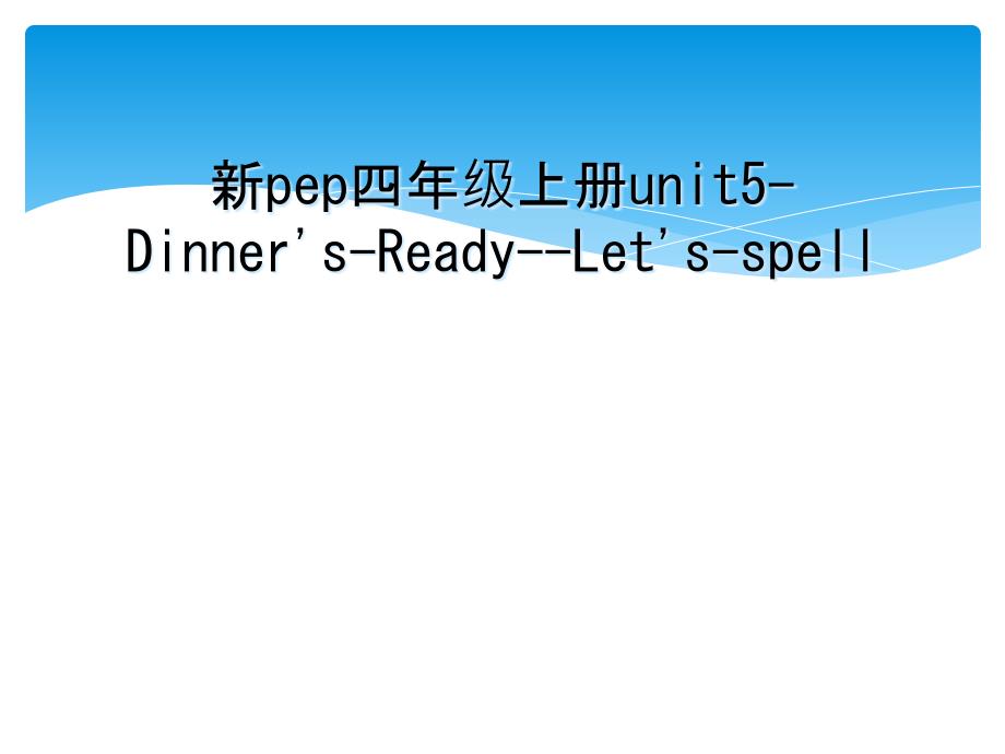 新pep四年级上册unit5DinnersReadyLetsspell_第1页