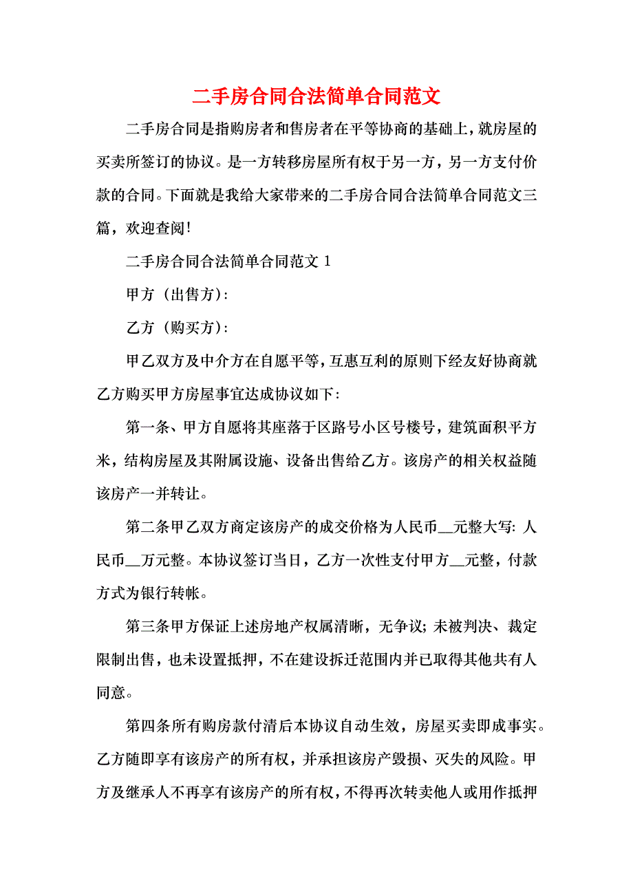 二手房合同合法简单合同_第1页