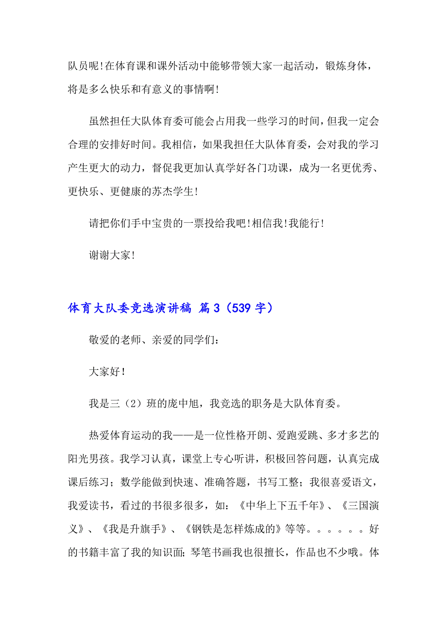 2023年体育大队委竞选演讲稿3篇_第3页