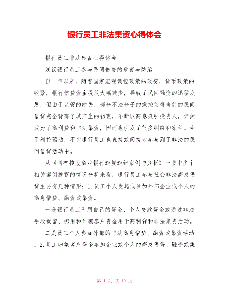 银行员工非法集资心得体会_第1页
