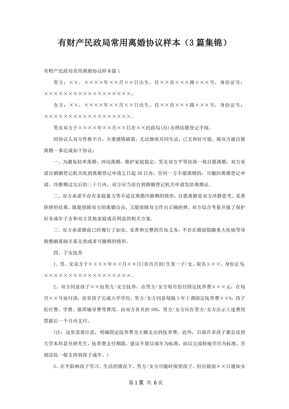 有财产民政局常用离婚协议样本（3篇集锦）_第1页