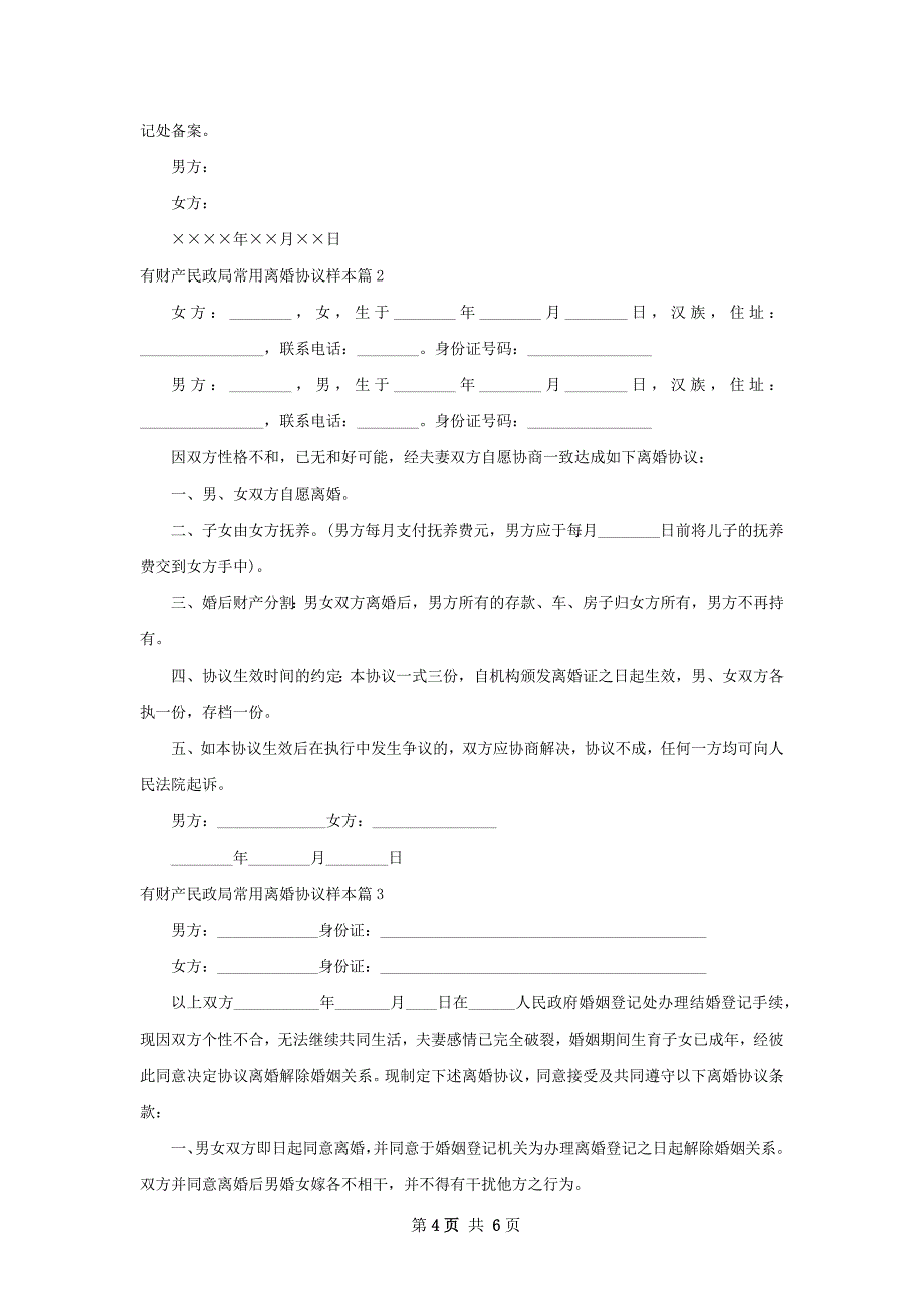 有财产民政局常用离婚协议样本（3篇集锦）_第4页