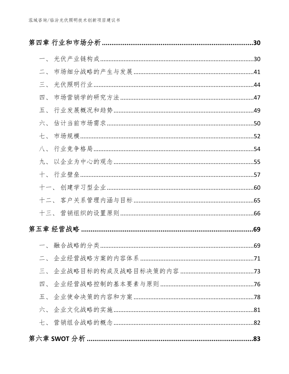 临汾光伏照明技术创新项目建议书_第3页