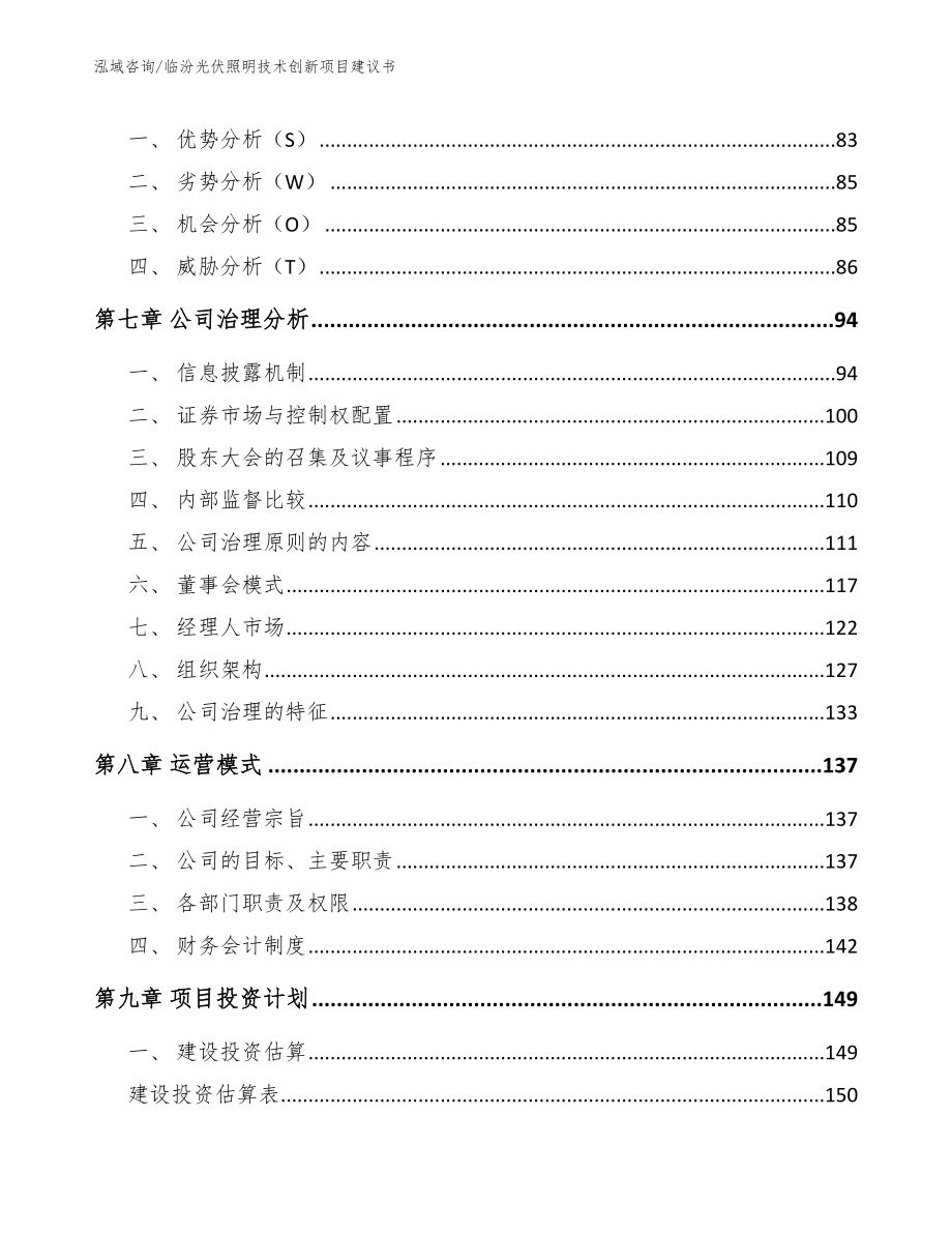 临汾光伏照明技术创新项目建议书_第4页