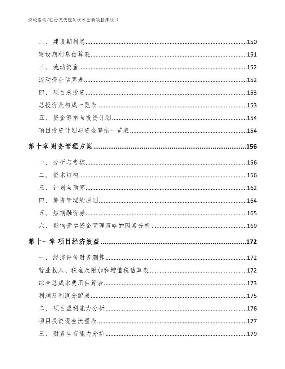 临汾光伏照明技术创新项目建议书_第5页