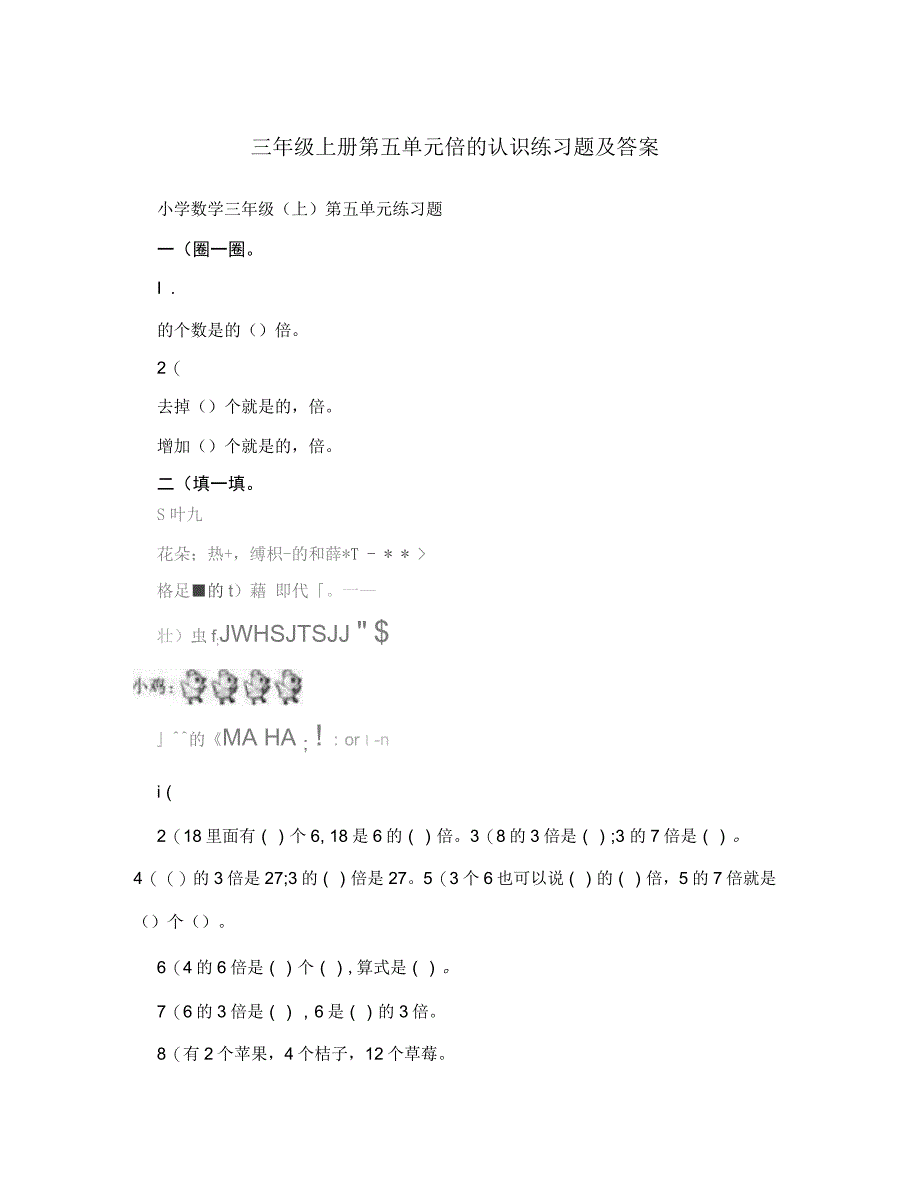 三年级上册第五单元倍的认识练习题及答案_第1页