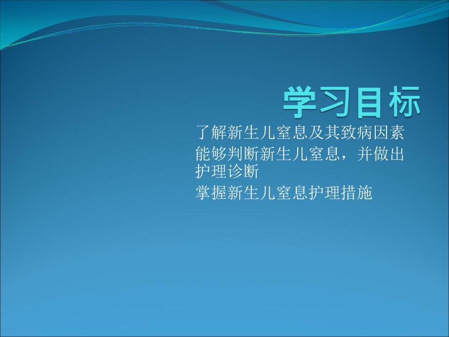 新生儿窒息患儿的护理ppt课件_第3页